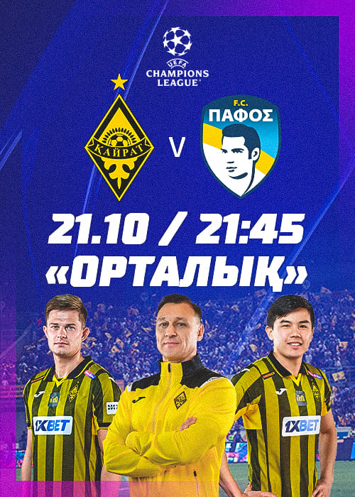 "Кайрат" - "Пафос": стартует продажа билетов на матч Лиги чемпионов